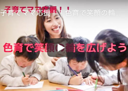「色育」は ［ あ･な･た ］ のサポーターです！