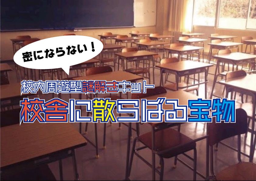 校内周遊型謎解きキット「校舎に散らばる宝物」学校イベント・レクリエーション用コロナ対策