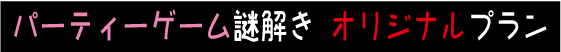 最安値でも超美謎!!4980円プランが登場！あなたからのメッセージを盛り込んだ「誕生日サプライズ用」の謎解きゲームを衝撃の4980円でご提供いたします。個人様向けの謎解きゲーム制作としては世間の相場よりも圧倒的に安い・激安です。