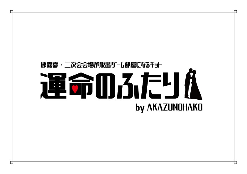 結婚式披露宴・二次会会場が脱出ゲーム部屋になるキット「運命のふたり」