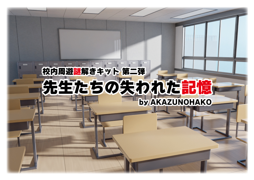 校内周遊型謎解きキット「先生たちの失われた記憶」学校イベント・レクリエーション用コロナ対策脱出ゲーム