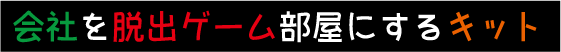 会社を脱出ゲーム部屋にするキット制作アンケート