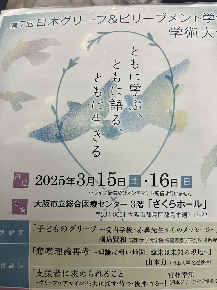 グリーフ＆ビリーブメント学会