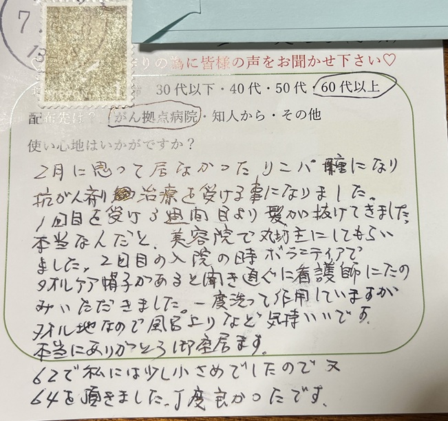 お礼状が届きました　８０代の方から