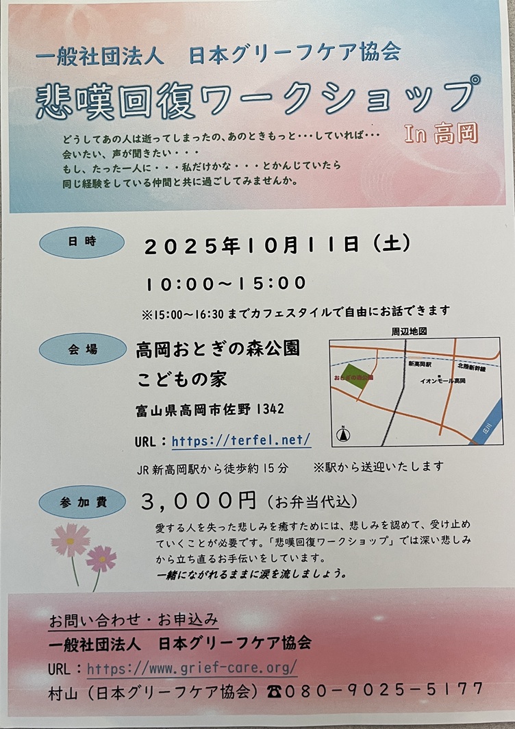 悲嘆回復ワークショップのお知らせ　10/11
