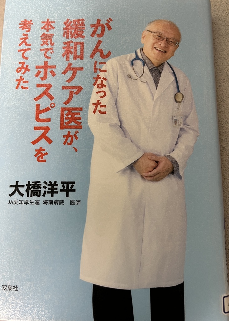 「がんになった緩和ケア医が本気でホスピスを考えてみた」を読んで
