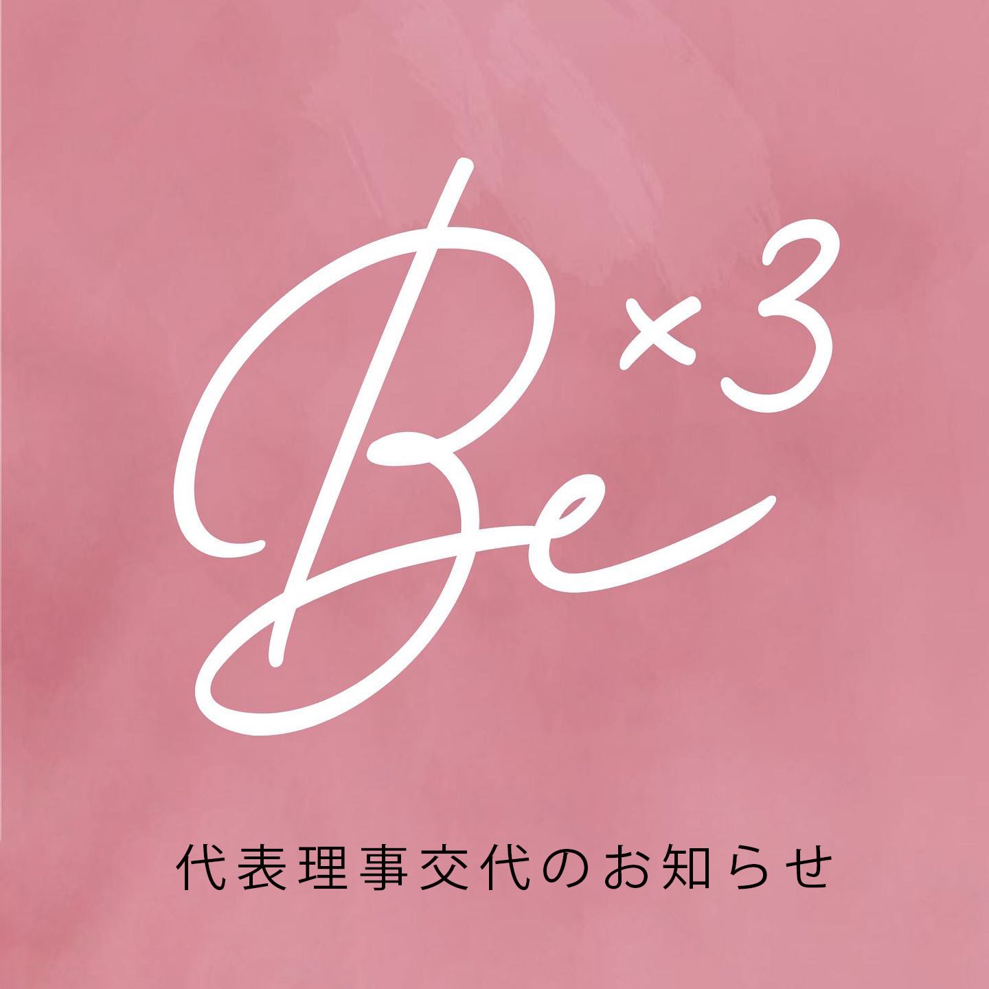 代表理事交代のお知らせ