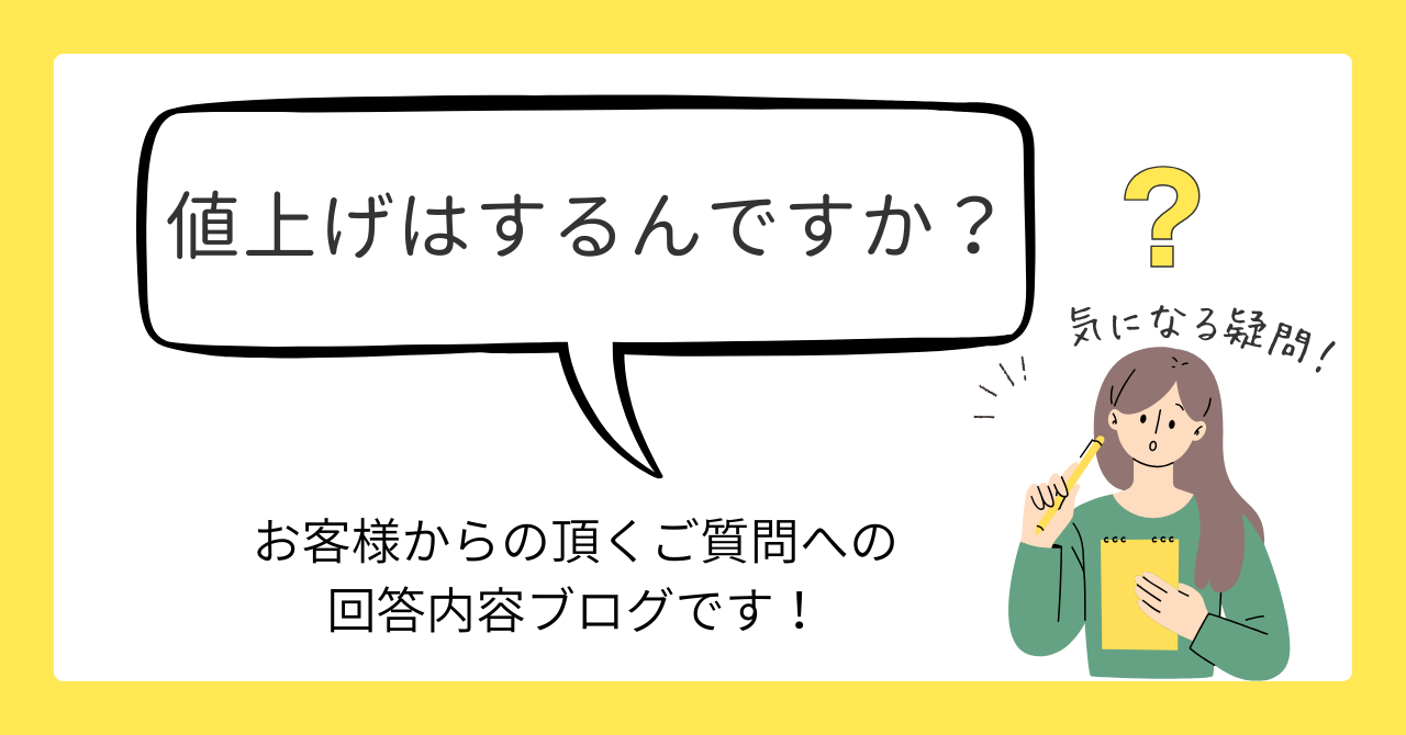 「値上げしますか？」への回答ブログ