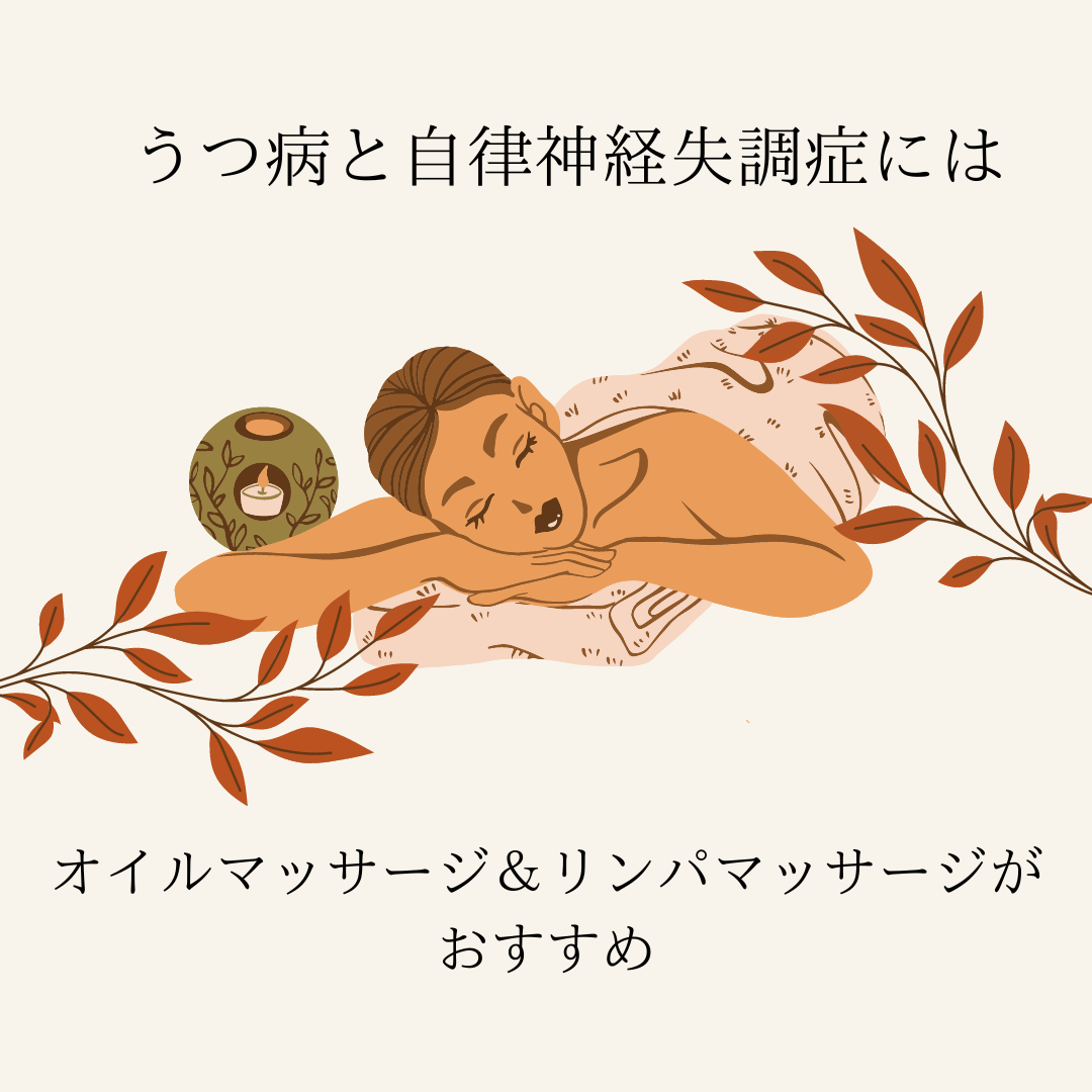 うつ病と自律神経失調症にはオイル＆リンパマッサージがおすすめ！
