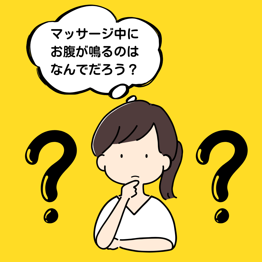 マッサージ中にお腹が鳴るのはなぜ？