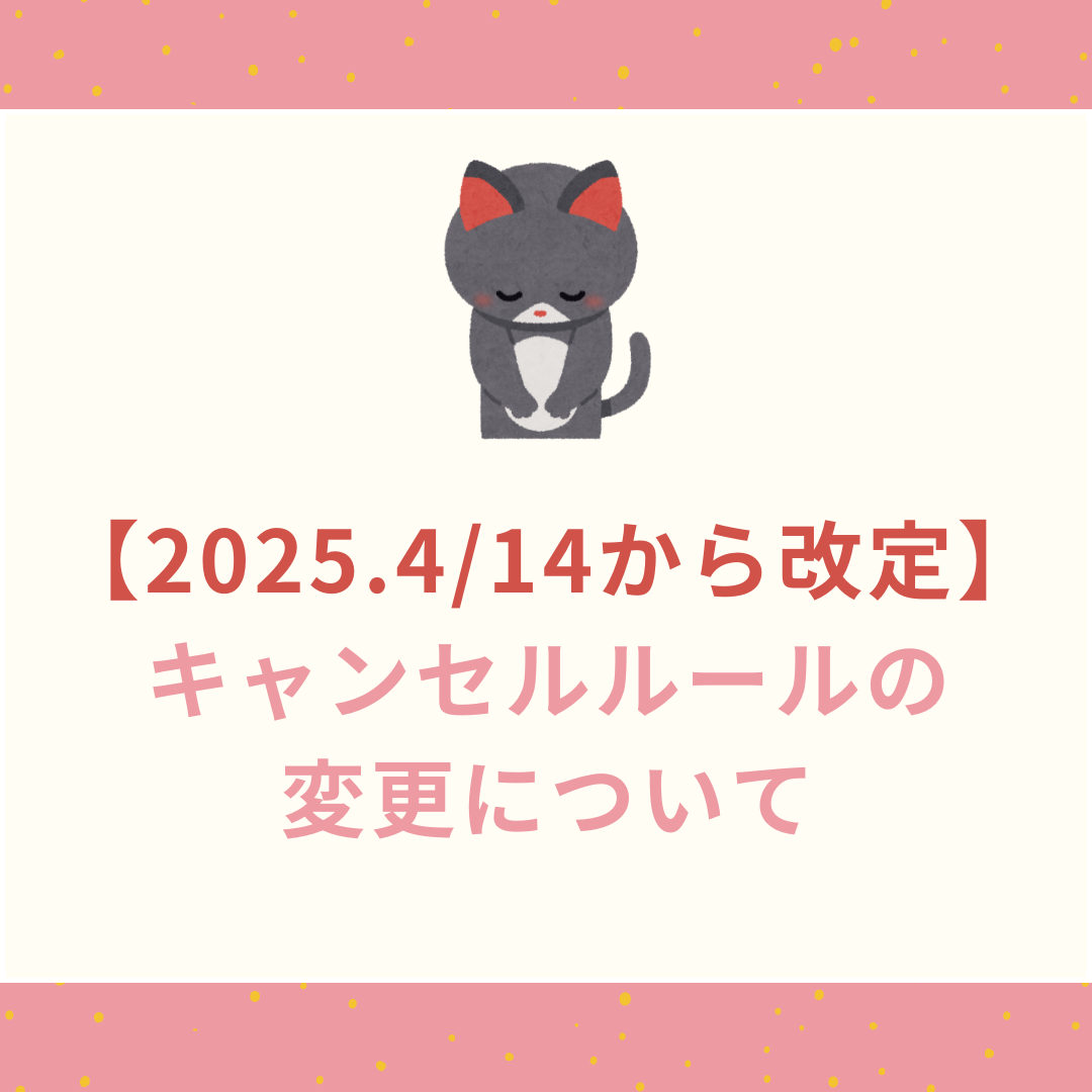 【重要】キャンセルルールの改定について
