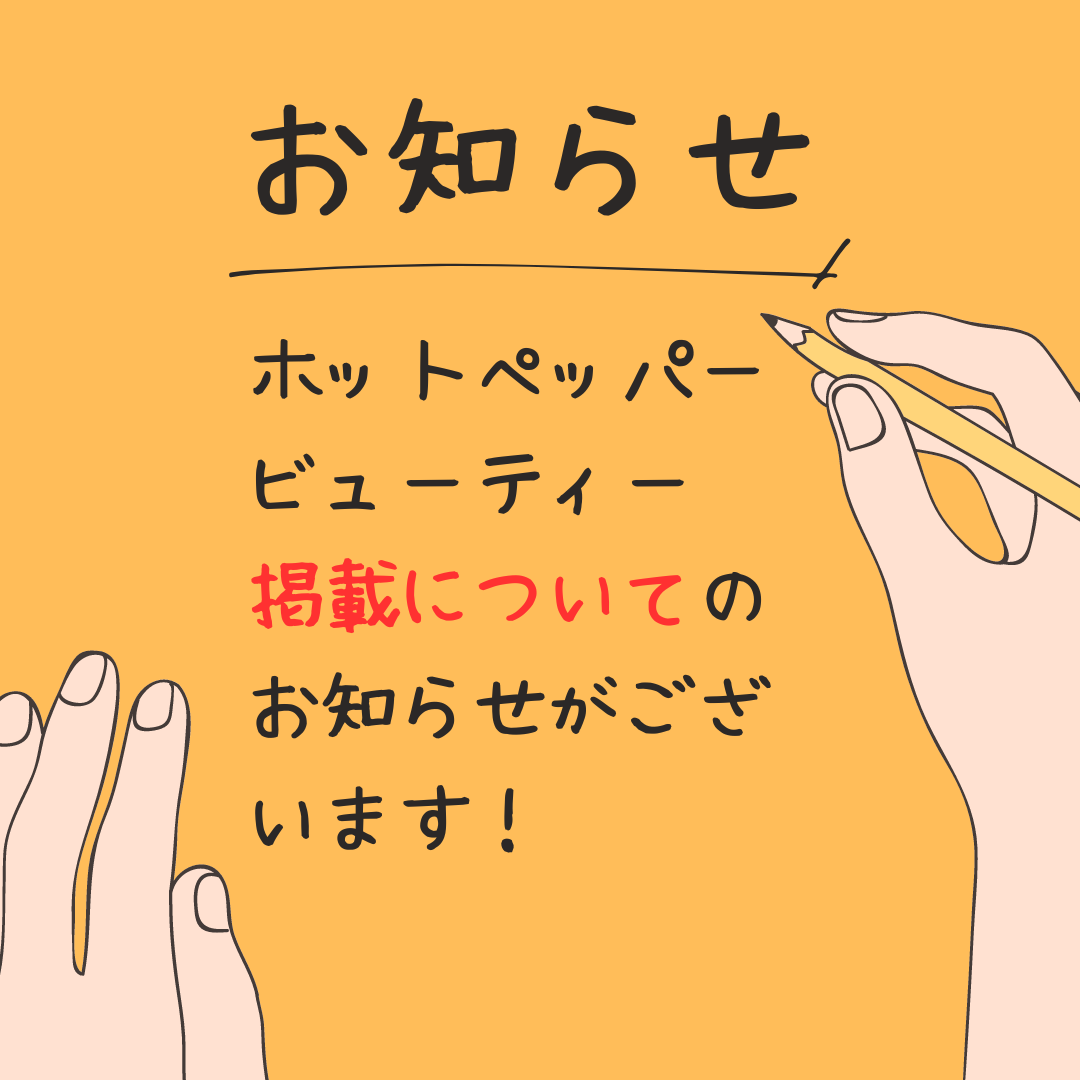 【重要】ホットペッパービューティー掲載についてのお知らせ
