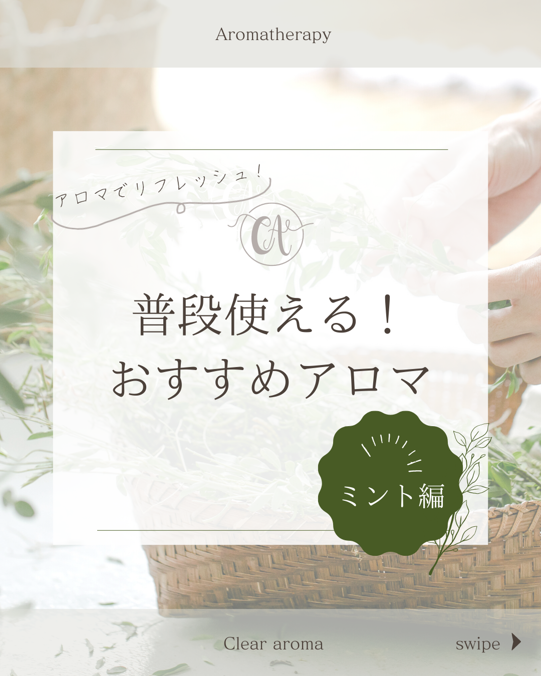 鼻詰まりには【ミントのアロマ】がおすすめ