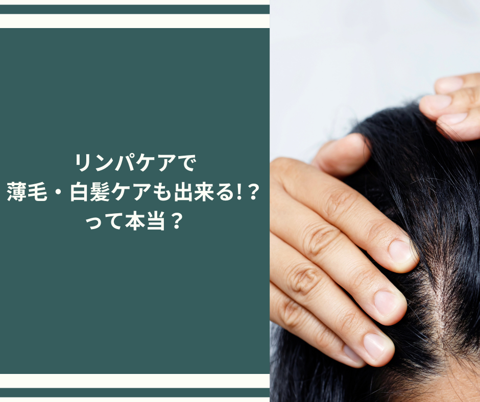 頭皮のリンパケアで白髪＆薄毛対策♪