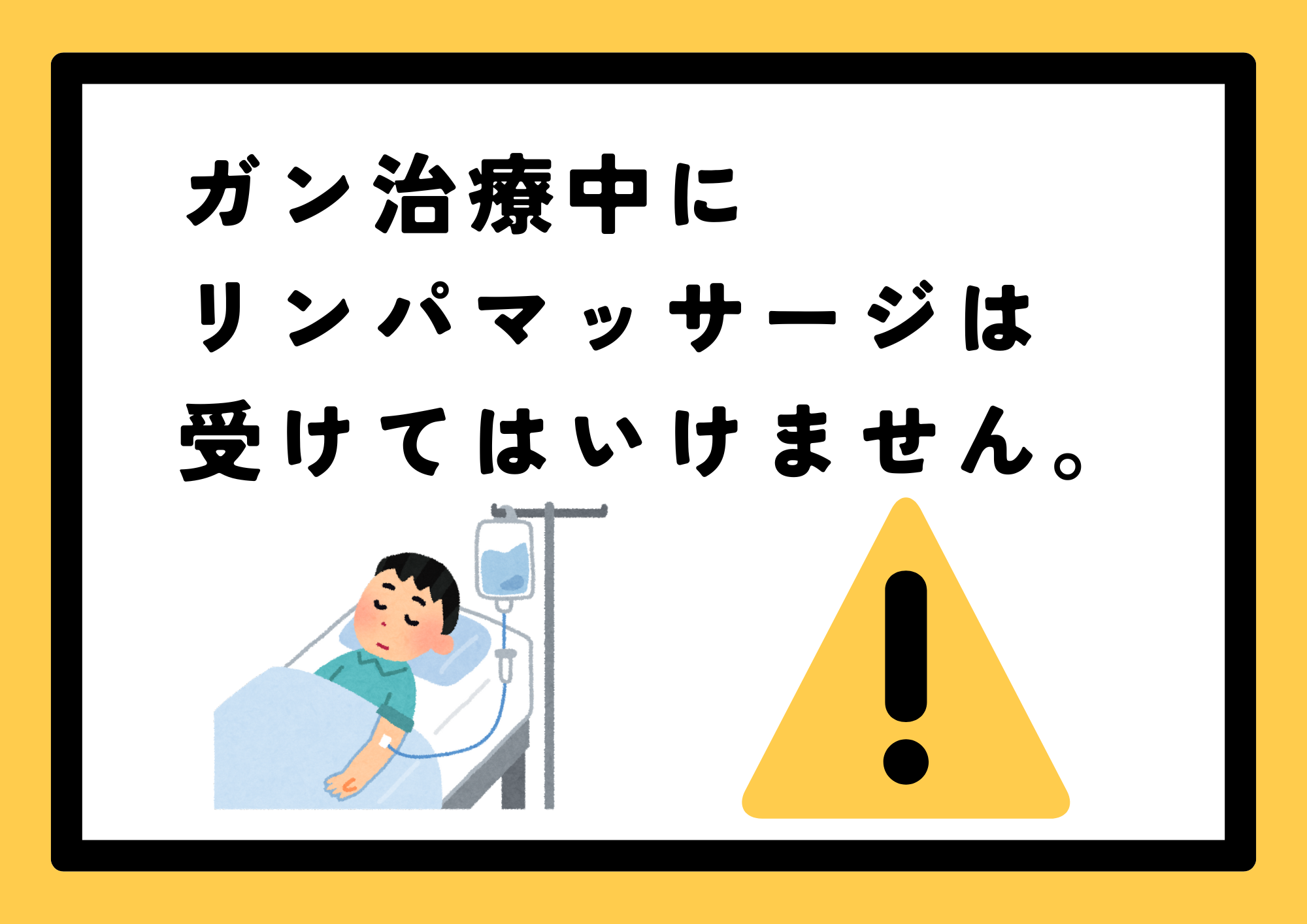 ガン治療中にはリンパマッサージを受けてはいけません