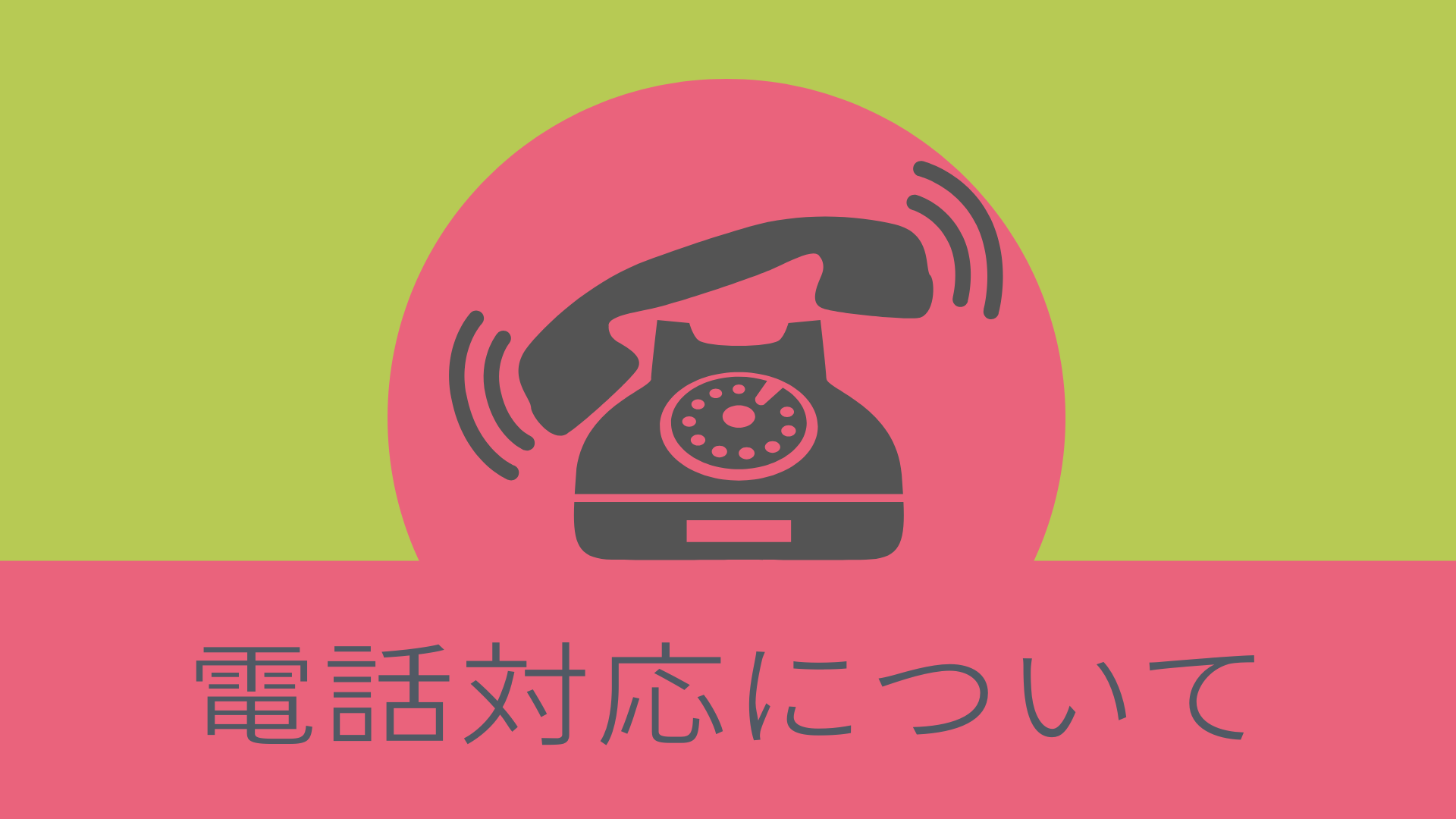 【重要】電話対応について