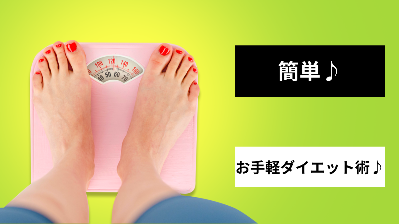 簡単♪お手軽ダイエット術♪