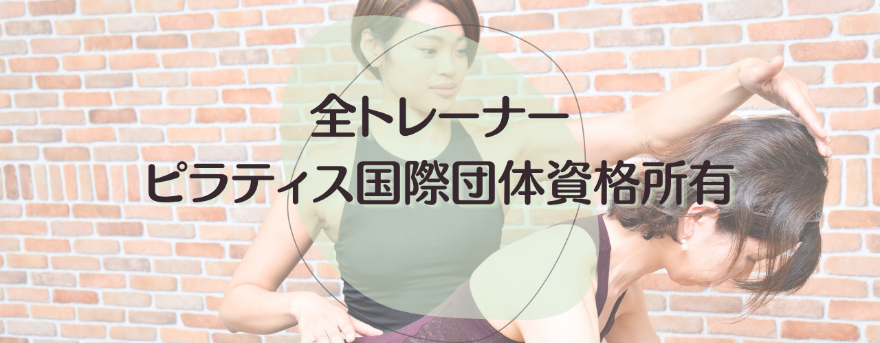 パーソナルピラティス