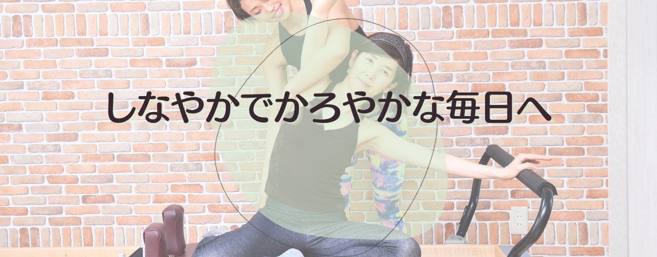 ピラティス × コンディショニング
