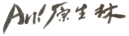 Art!原生林