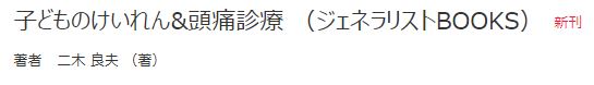 子どものけいれん&頭痛診療