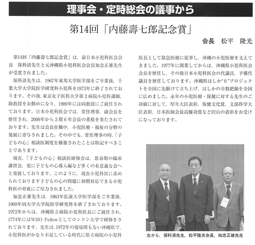 知念正雄先生　内藤壽七郎記念賞　受賞