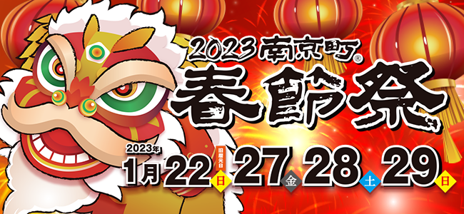 神戸南京町の春節祭