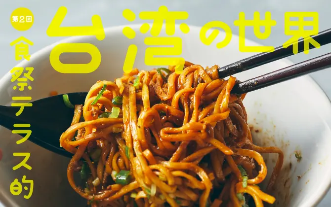 ”第2回 食祭テラス的台湾の世界”開催中！