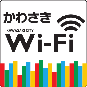 かわさきＷｉ-Ｆｉをご利用いただけます