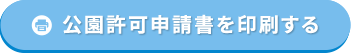 公園許可申請書を印刷する