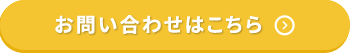 お問い合わせはこちら