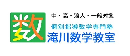 滝川数学教室 t sk jimdoページ