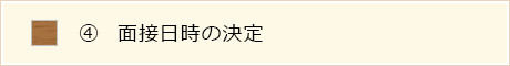 求人情報_採用までの流れ4_面接日時の決定