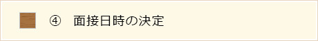 求人情報_採用までの流れ4_面接日時の決定