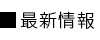 明和合成株式会社_更新情報