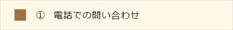 求人情報_採用までの流れ1_電話での問い合わせ