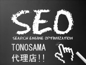 SEO対策の代理店募集に関してのご紹介