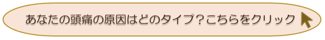 偏頭痛、緊張型頭痛、群発性頭痛があります。