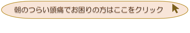 寝ている間に首がこってしまう方は日だまり枕がおすすめです。