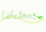 cafemamenokimichikusa ページ！
