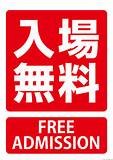入場料無料