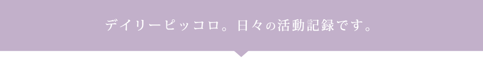 デイリーピッコロ。日々の活動記録です。