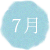 7月