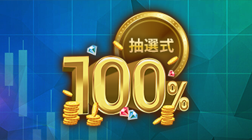 IS6にて「入金100％ボーナス」やその他ボーナス開催中