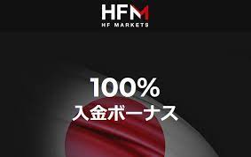 HFMにて「100％入金ボーナスキャンペーン」開催中