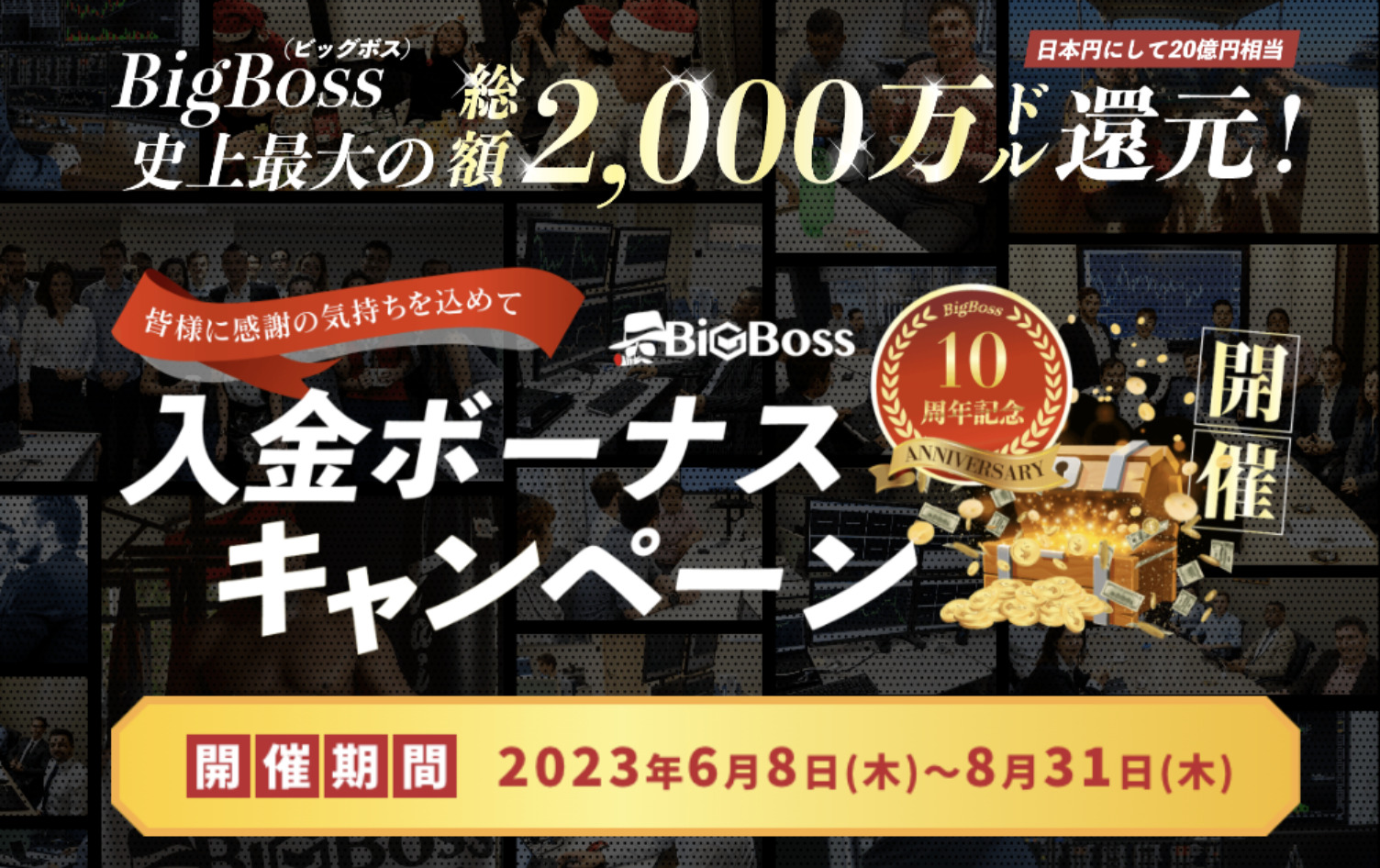 BigBossにて「総額2000万ドル(20億円相当)還元！入金ボーナスキャンペーン」開催中