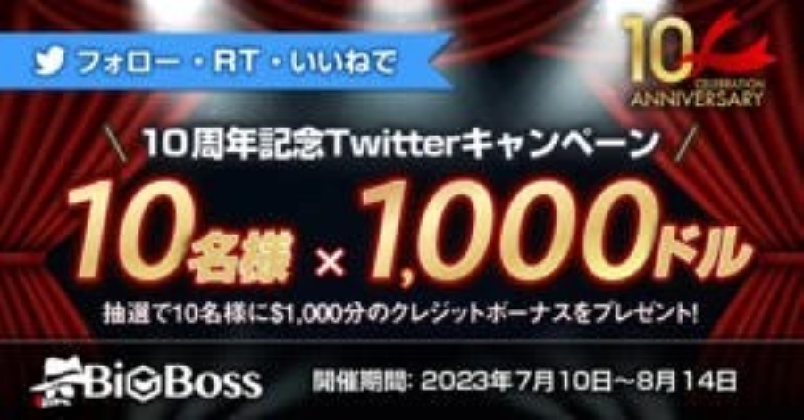 BigBossにて「10周年記念 Twitterキャンペーン」開催中