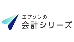 エプソンの会計シリーズ