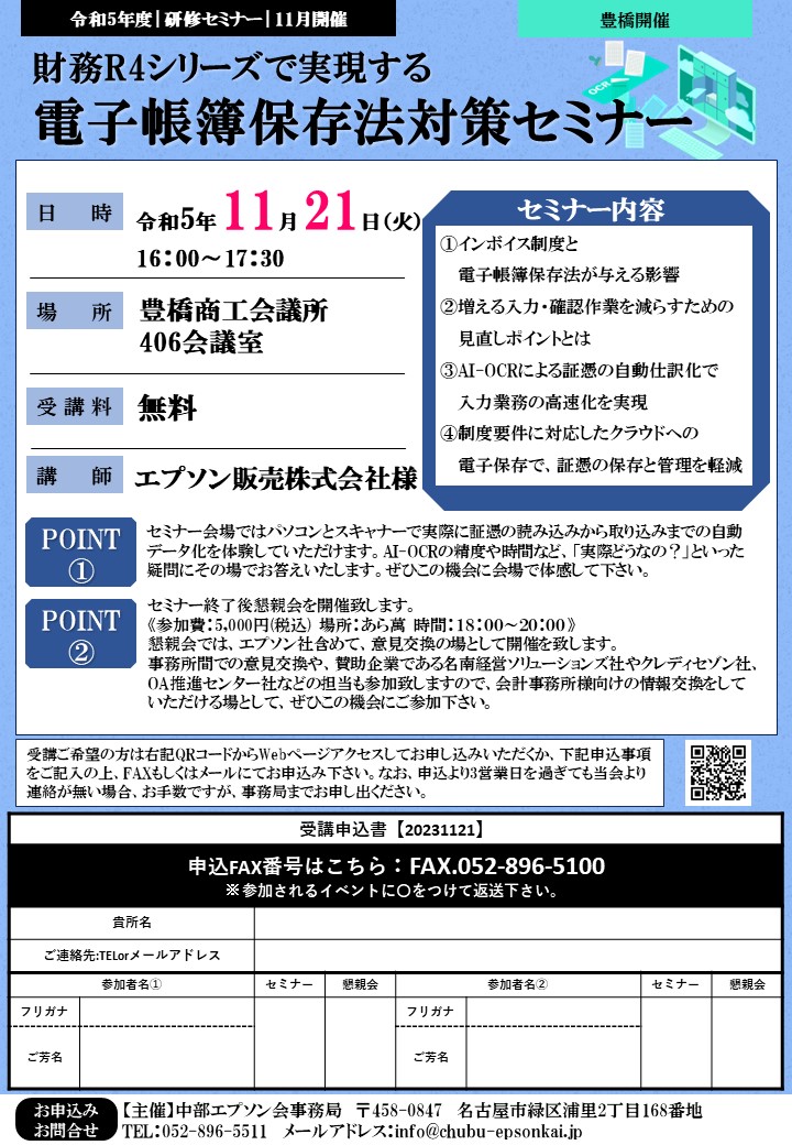 【11月21日】財務R4シリーズで実現する 電子帳簿保存法対策セミナー