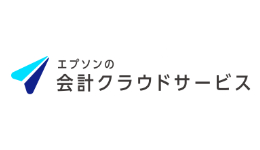 エプソンの会計クラウドサービス